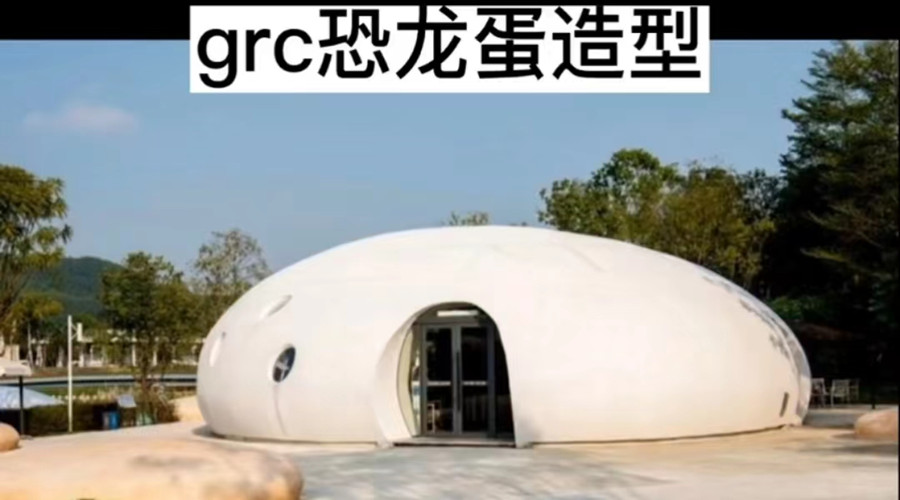 河源春沐小鎮GRC恐龍蛋項目 河源春沐小鎮GRC恐龍蛋項目